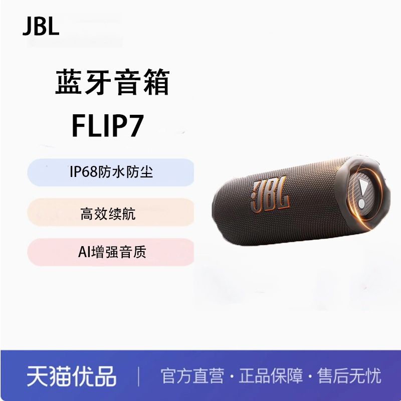 JBL FLIP7 音乐万花筒七代蓝牙音箱 户外音响 礼物 AI音效增强 黑