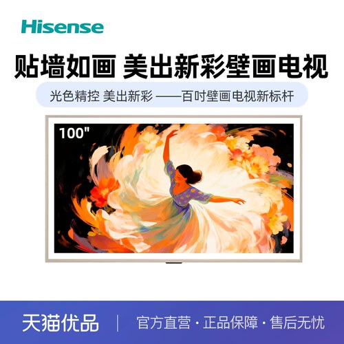 海信贴贴壁画电视 A7Q 100英寸 纤薄机身 墨晶屏 以旧换新电视机