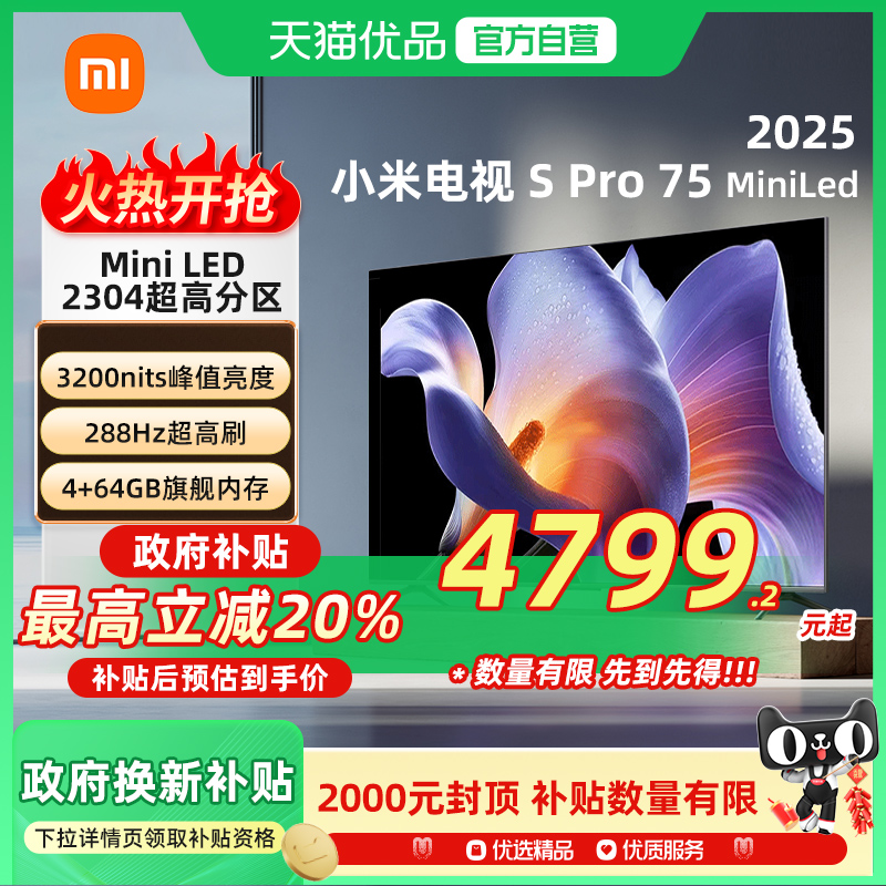小米SPro MiniLED 75英寸2304级分区高刷平板电视机以旧换新补贴