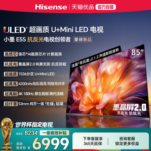 海信小墨E5S 85吋 U+MiniLED信芯 墨晶屏4200nits高亮E5QPro升级