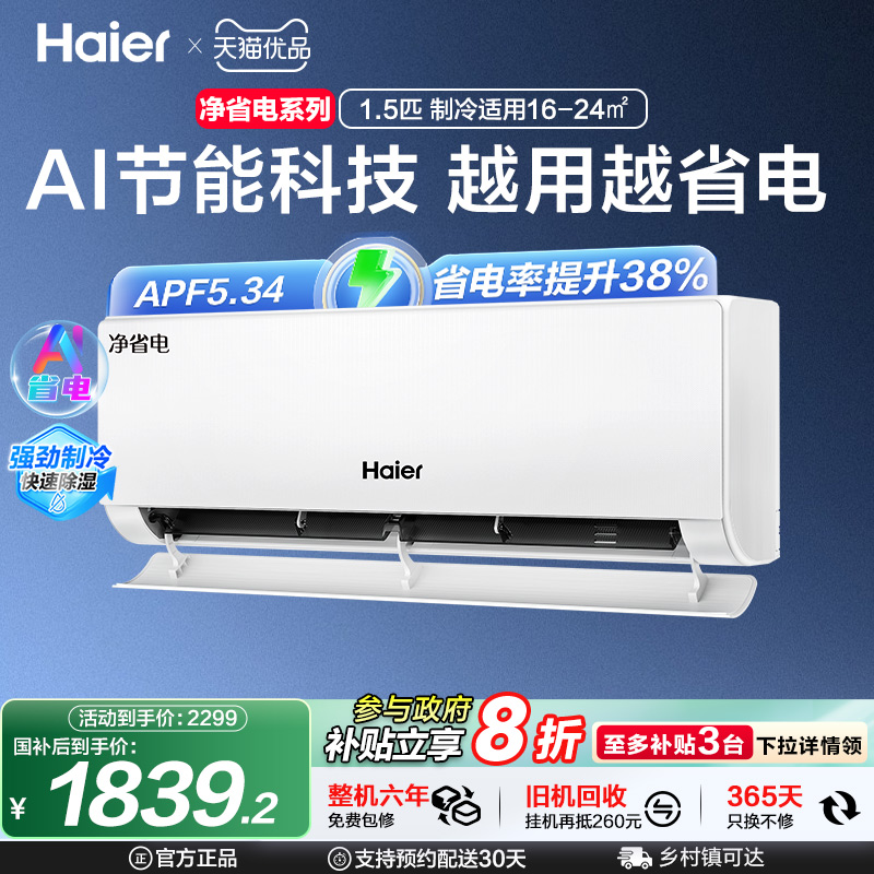 【店铺爆款】海尔空调净省电小红花1.5匹家用官方新一级挂机35E