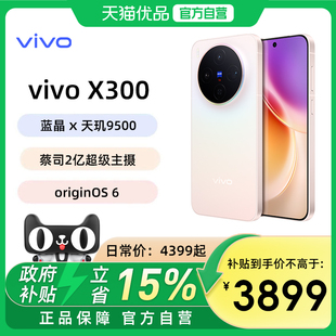 【政府补贴至高15%】vivo X300新品旗舰vivox300系列拍照旗舰大内存大电池学生备用官方专卖店正品全网通
