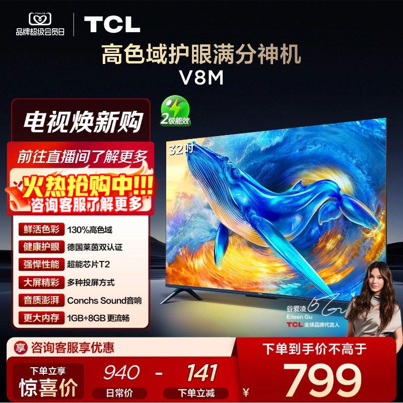 TCL电视 32V8M 32英寸 大内存 护眼网络智能平板电视机