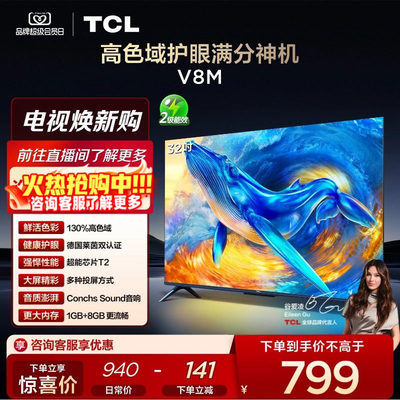 TCL电视 32V8M 32英寸 大内存 护眼网络智能平板电视机