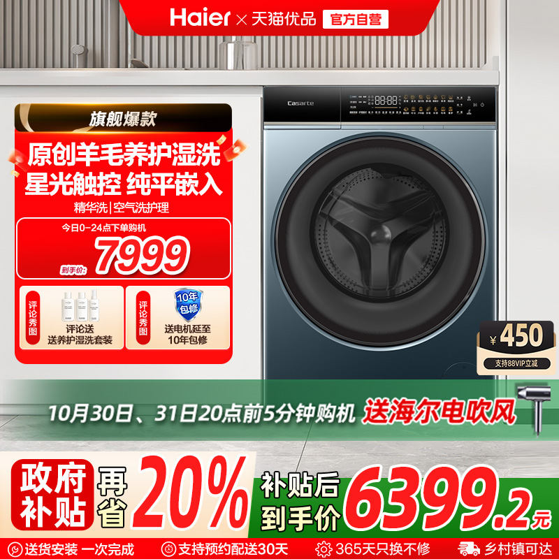 政府换新补贴【卡萨帝揽光WB】10kg全自动超薄滚筒洗衣机W2升级款