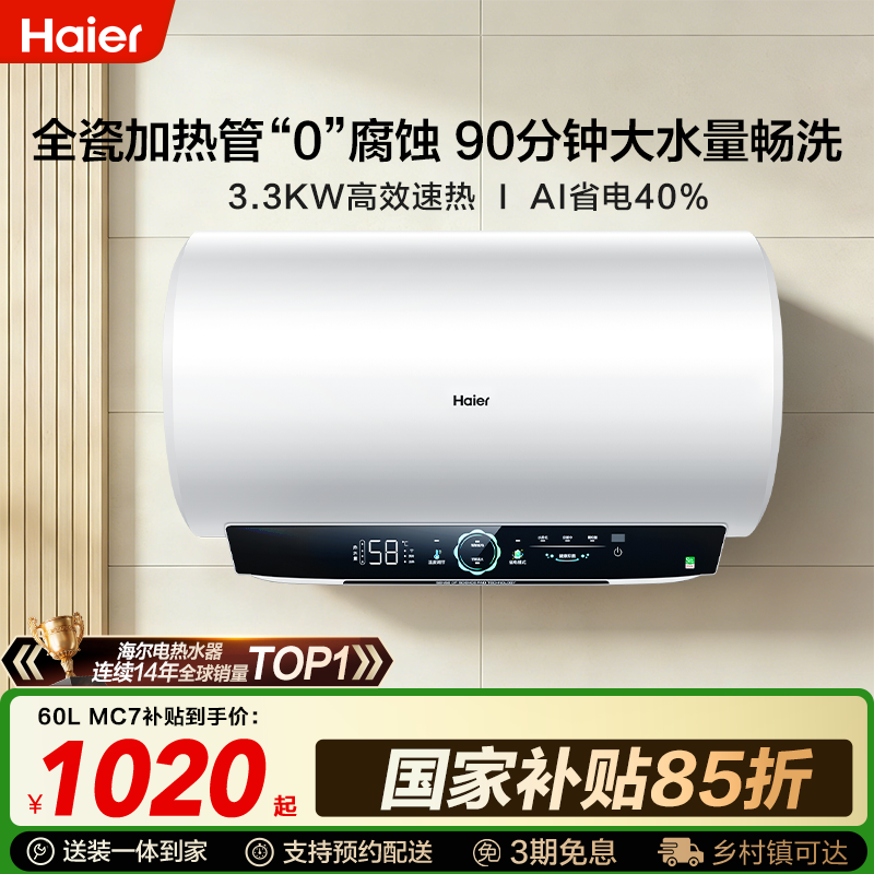 海尔电热水器官方家用卫生间洗澡一级能效速热节能大水量60升MC7