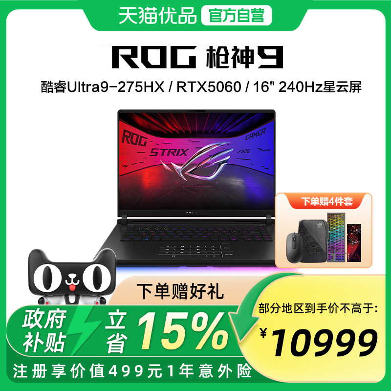 ROG枪神9 酷睿U9 275HX RTX50系列 16G 32G 1T 16英寸 游戏笔记本电脑 2.5K 240Hz 玩家国度,笔记本电脑,笔记本电脑,淘宝优惠券,粉丝福利购,淘宝优惠卷
