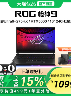 ROG枪神9 酷睿U9 275HX RTX50系列 16G 32G 1T 16英寸 游戏笔记本电脑 2.5K 240Hz 玩家国度