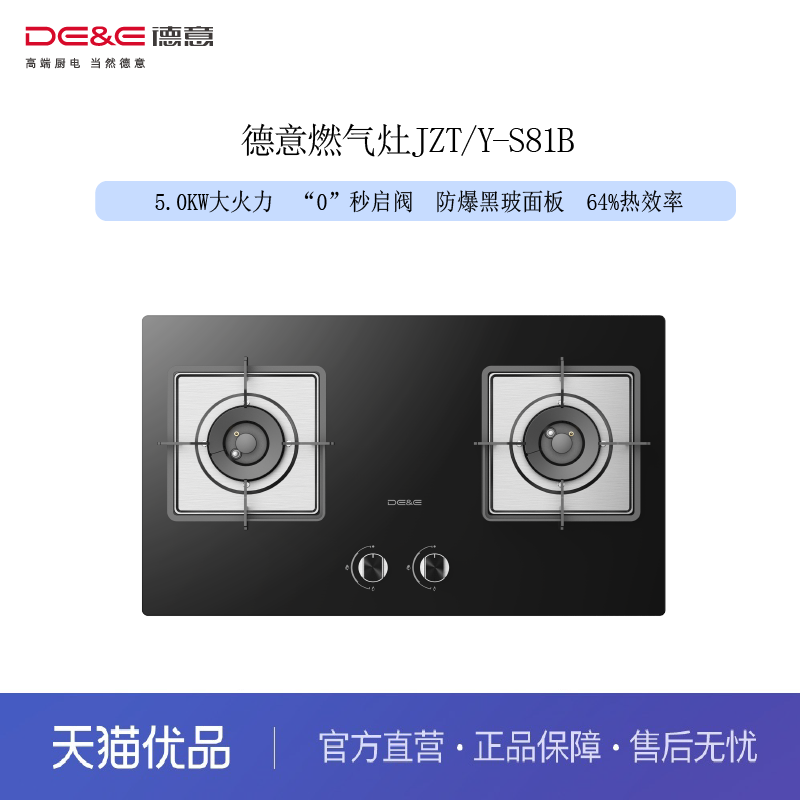 德意（DE&E）灶具S81B（Z3III）  5.0KW大火力 64%热效率 0秒启阀