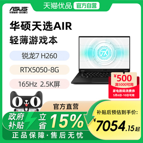 华硕天选Air 锐龙 7 H260 RTX5050 5060 14英寸2.5K 165Hz 轻薄游戏笔记本电脑