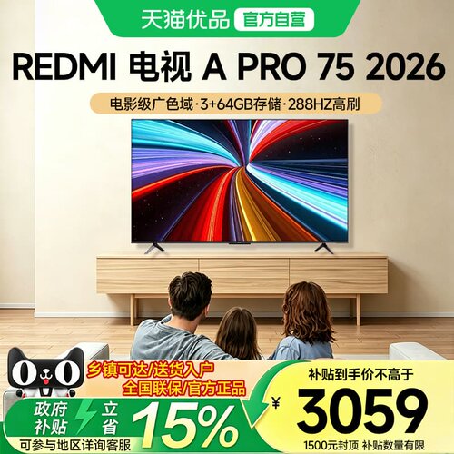 小米REDMI电视A Pro75英寸 288Hz高刷护眼4K高清【2026升级款】81