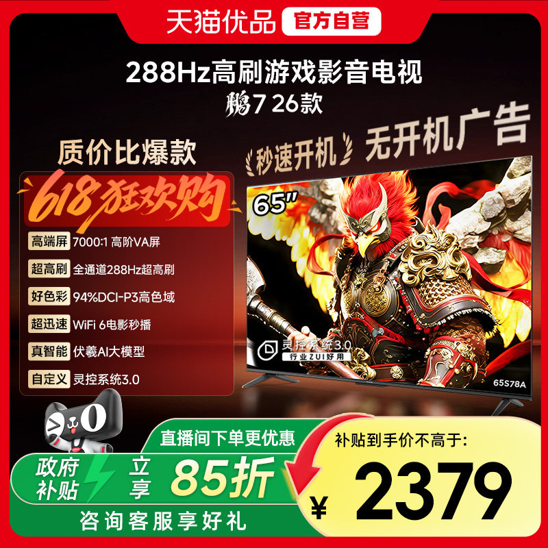 雷鸟鹏7 26款65英寸288Hz高刷满血HDMI2.1智能游戏电视补贴65S78A