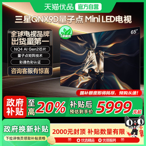 Samsung/三星 QA65QNX9DAJXXZ三星 65英寸 4K Mini LED AI 电视机