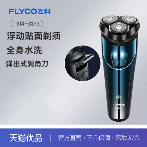 飞科FS373电动全身水洗剃须刀