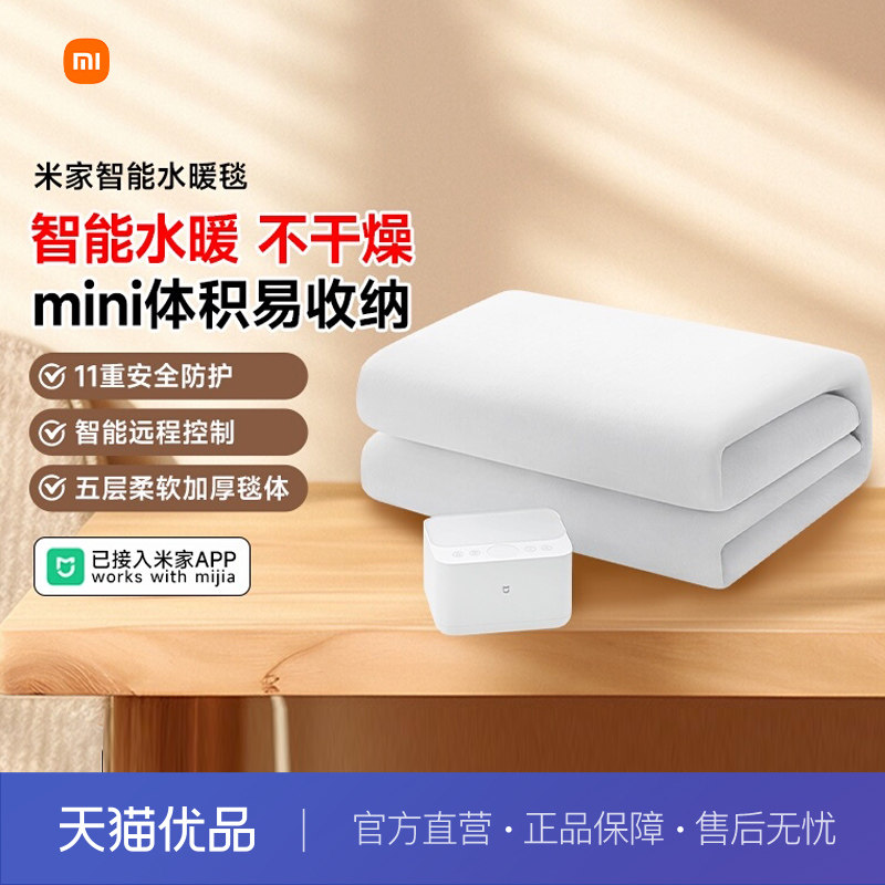 小米米家智能水暖毯家用除螨静音无辐射远程控制