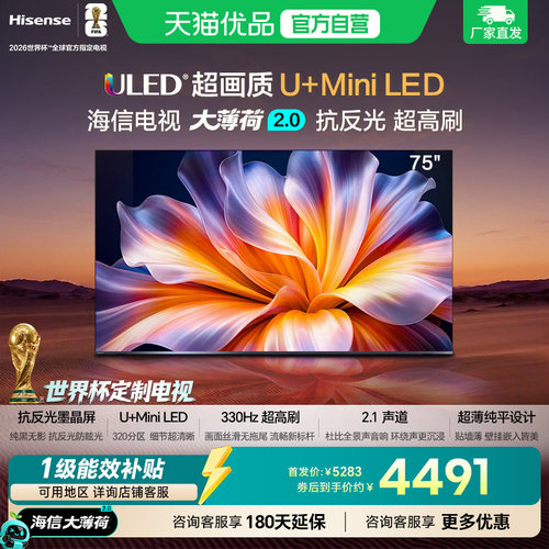 海信电视大薄荷2.0 75吋 抗反光高刷超薄U+MiniLED世界杯定制