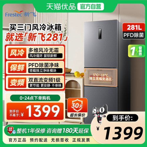 新飞281L三门风冷无霜冰箱一级能效家用节能冷藏冷冻三开门电冰箱