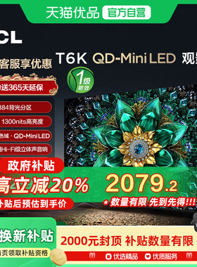 TCL 55T6K  384分区 量子点 全通道144Hz 4+64GB Mini LED 电视