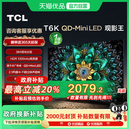 TCL 55T6K  384分区 量子点 全通道144Hz 4+64GB Mini LED 电视