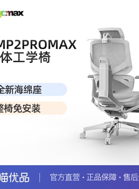 Ergomax Emperor2 PROMAX高迈思海绵座人体工学椅电脑椅办公椅