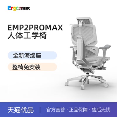 Ergomax Emperor2 PROMAX高迈思海绵座人体工学椅电脑椅办公椅
