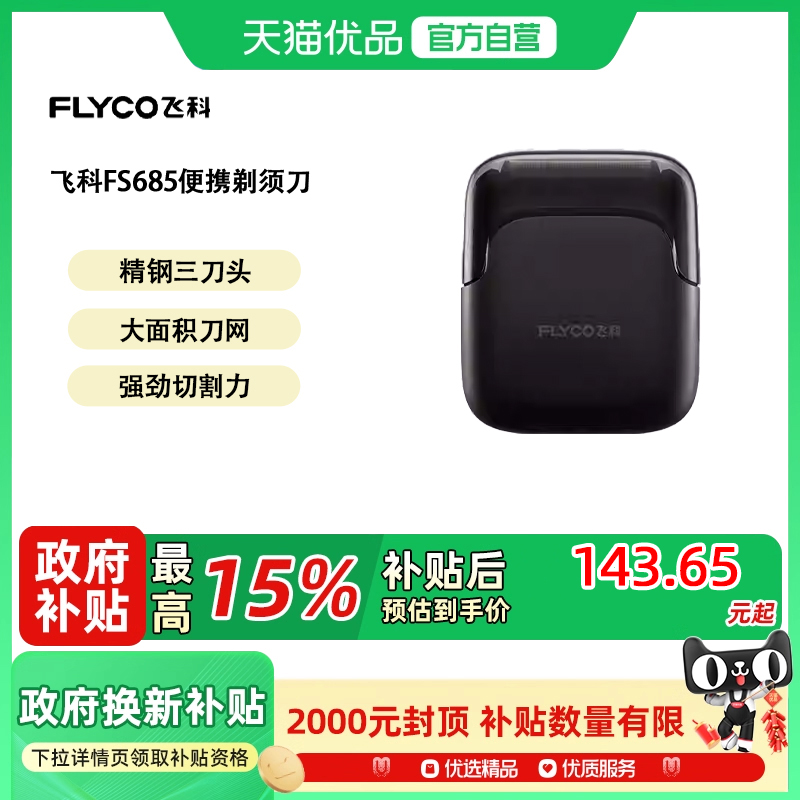 Flyco/飞科三刀头贴肤刀网全身水洗送老爸生日礼物剃须刀 FS685