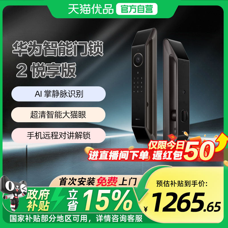 【政府补贴15%】华为智能门锁 2 悦享版掌静脉密码电子锁超清猫眼