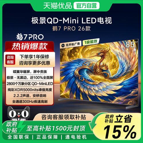 TCL雷鸟鹤7 Pro 26款85英寸蝶翼华曜屏 极景QD-MiniLED分区电视-X