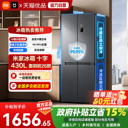 小米米家冰箱430L大容量十字冷藏室银离子抗菌净味2026款一级能04