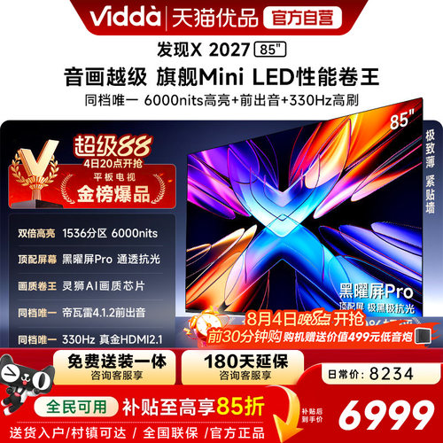 Vidda 发现X 2027 85英寸海信电视 超高亮黑曜屏Pro 旗舰Mini LED