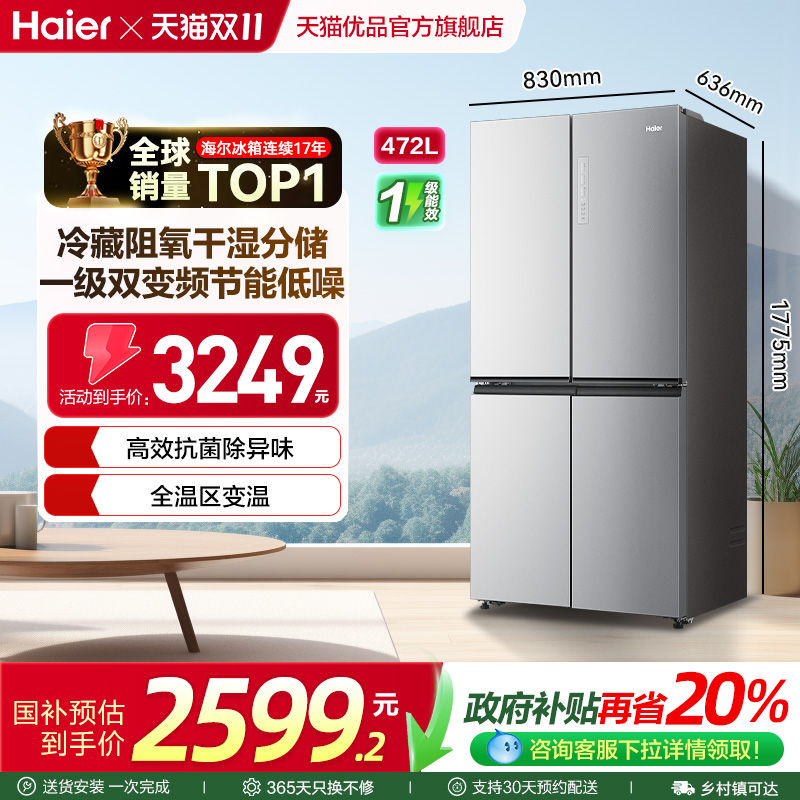 海尔电冰箱以旧换新补贴472L大容量十字双开四门无霜一级能效家用