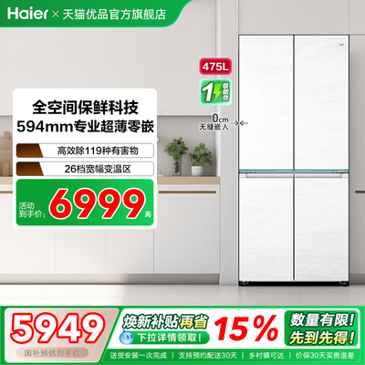 海尔475升十字对开超薄零嵌冰箱