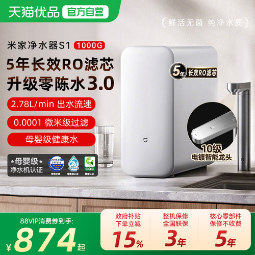 小米米家净水器1000G家用直饮RO反渗透过滤器S1家用厨房过滤直饮2