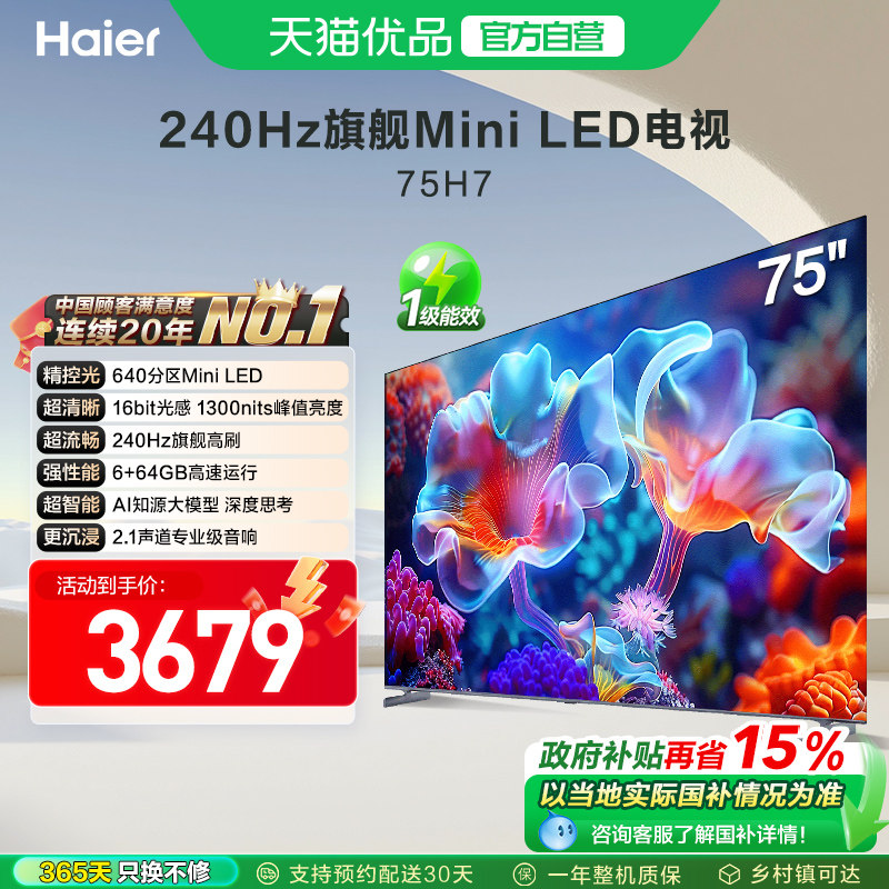 海尔电视75H7 75英寸MiniLED电视机智能液晶家用 以旧