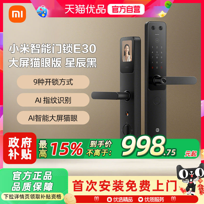小米智能门锁E30大屏猫眼版指纹锁电子锁门锁密码锁家用防盗门锁1