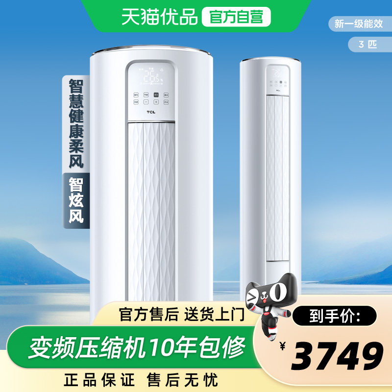 TCL空调KFRd-72LW/D-ME21Bp(B1)大3匹立式空调一级冷暖变频