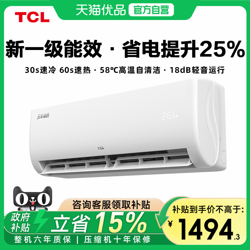 TCL空调大1匹节能挂机 新一级能效 自清洁 30S速冷60S速热柔风-X图片