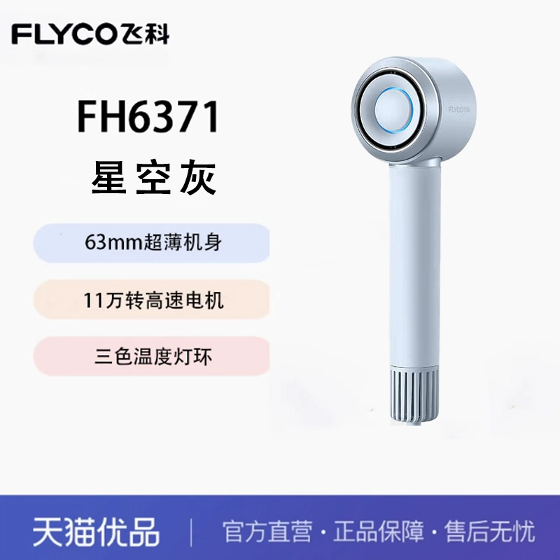 Flyco/飞科飞科高速吹风机家用负离子护发速干大风力电吹风FH6371