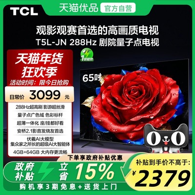 TCL电视 65T5L-JN 65英寸 288Hz高刷 QLED量子点灵控系统超薄电视