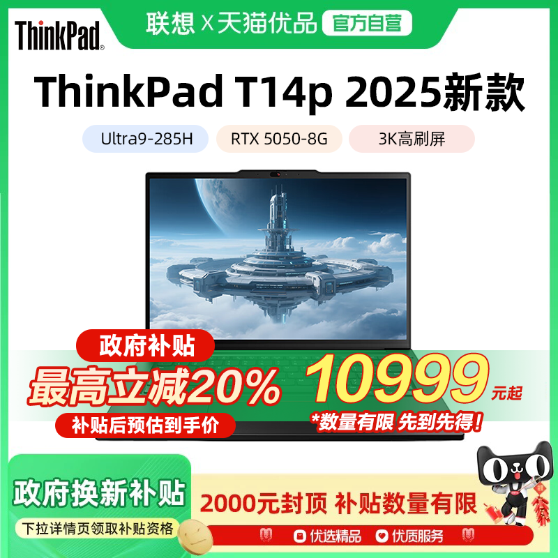 联想ThinkPad T14P 2025新款英特尔酷睿Ultra9 RTX5050-8G 14.5英寸轻薄独显商务办公学生笔记本电脑官方旗舰