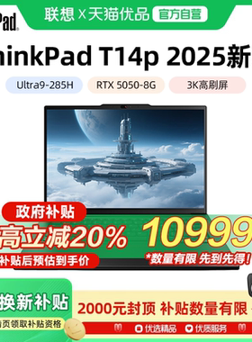 联想ThinkPad T14P 2025新款英特尔酷睿Ultra9 RTX5050-8G 14.5英寸轻薄独显商务办公学生笔记本电脑官方旗舰