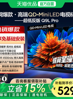 TCL电视 65Q9L Pro 65英寸 QD-Mini LED华星蝶翼星曜屏政府补贴-X