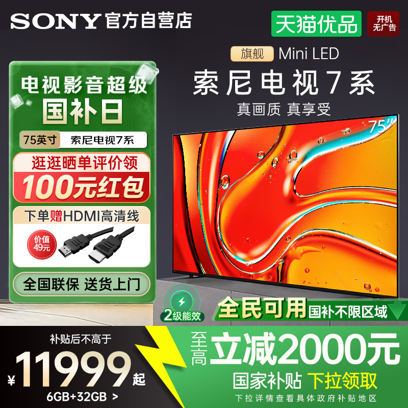 【全民补贴】索尼电视7系K-75XR70 75英寸MiniLED 4K超高清旗舰Y