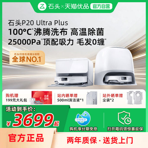 石头P20ultraplus扫地机