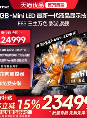 海信RGB-MiniLED电视E8S 100吋 9360分区 H7芯片 世界杯定制电视