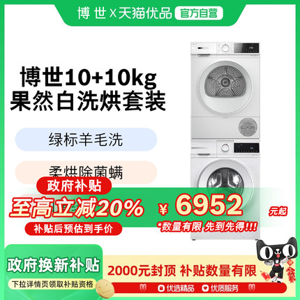 博世4系果然白10KG洗烘套装洗衣机热泵烘干机