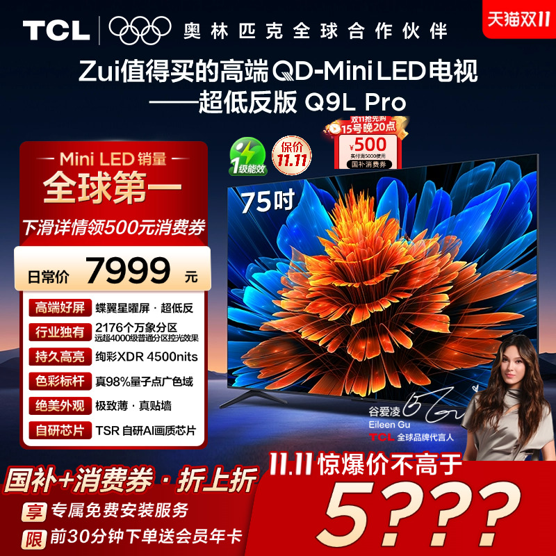 TCL 75Q9L Pro 75英寸 QD-Mini LED 蝶翼星曜屏 2176万象分区电视