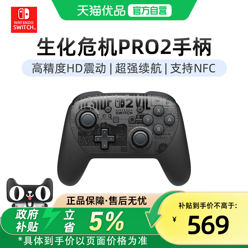 【优品自营】Nintendo任天堂Switch2 生化危机9安魂曲限定联名Pro手柄二代Resident Evil 9:Requiem控制器