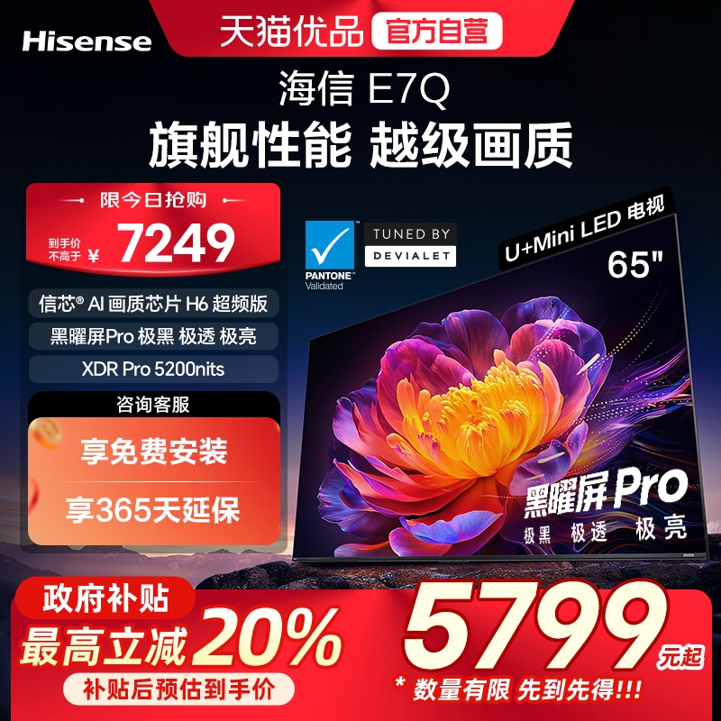 海信电视E7Q 65英寸 信芯芯片H6超频 黑曜屏Pro 5200nits 电视e7n