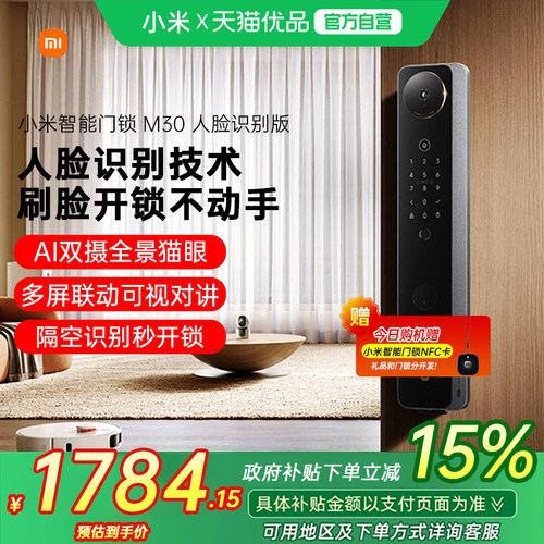 【政府补贴15%】小米智能门锁M30人脸识别指纹密码智能门锁家用